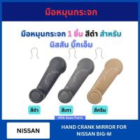 ราคา มือหมุนกระจก 1 ชิ้น A28 สีดำ สำหรับ NISSAN BIG-M BIGM นิสสัน บิ๊กเอ็ม มือหมุน มือหมุนกระจกรถยนต์ ที่หมุนกระจก (28811665611)
