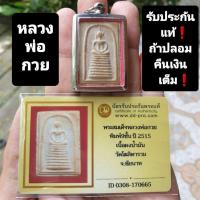 ราคา พระสมเด็จหลวงพ่อกวย วัดโฆสิตาราม แท้ครับ (18723954131)