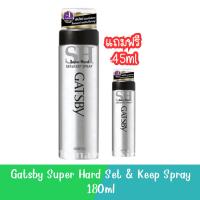 ราคา (แถมฟรี ขนาด 45มล) Gatsby Super Hard Set & Keep Spray 180ml แกสบี้ สเปรย์ ซุปเปอร์ฮาร์ดเซ็ตแอนด์คีพ 180มล (17798745324)