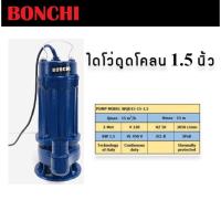 ราคา BONCHI ปั๊มน้ำอัตโนมัติ ไดโว่ ไดโว่ดูดโคลน 1.5 นิ้ว WQD15-15-1.5kw การันตี (25223350165)