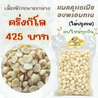 ราคา แมคคาเดเมีย เม็ดซีกA2 อบพร้อมทาน ขนาดกลาง 500 กรัม (28278928278)