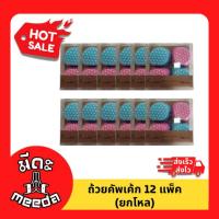 ราคา พร้อมส่ง [ขายยกโหล12กล่อง] ถ้วยคัพเค้กแบบกระดาษกล่องละ60ชิ้น พร้อมส่งในไทย (25940462118)