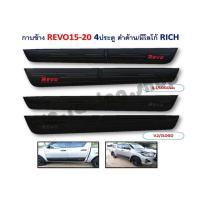 ราคา กาบข้าง REVO ปี 2015-2020 4 ประตู *สีดำด้านมีโลโก้* (11940616191)