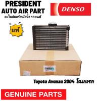 ราคา คอล์ยเย็น แท้ เดนโซ่ โตโยต้า อแวนซ่า 2004 อเวนซ่า ตู้หน้า ตู้แอร์ คอยเย็น แอร์รถยนต์ Denso Avanza Front โฉมแรก (18993679673)