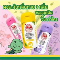 ราคา แป้งผงระงับกลิ่นเต่าเหยียบโลก (22026351059)