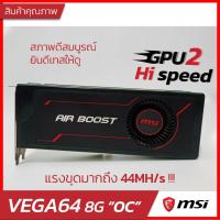 ราคา การ์ดจอ RADEON RX VEGA 64 AIR BOOST 8G OC No Box (10006512383)