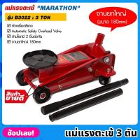ราคา MARATHON รุ่น B3022 แม่แรงตะเข้ 3 ตัน สีแดง แม่แรงจระเข้ 3 TON แม่แรง แม่แรงตัน แม่แรงยก จานยกขนาดใหญ่ 180mm. มาราธอน (22673166570)
