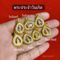 ราคา จี้พระประจำวันเกิด งานล้อมเพชร พระมงคล (43958370320)