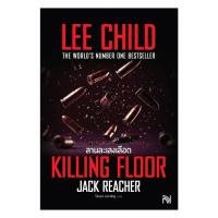 ราคา หนังสือ ลานละเลงเลือด(Killing Floor) ฉ.ปรับปรุง# Lee Childน้ำพุBK02 (41326084830)