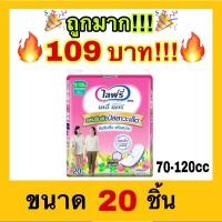 ราคา ถูกที่สุดLifree ไลฟ์รี่ แผ่นซึมซับปัสสาวะเล็ด 70-120 ซีซี ห่อละ 20 ชิ้น (20100413409)
