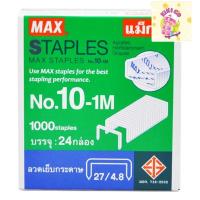 ราคา max staples แม็กซ์ ลวดเย็บกระดาษ เบอร์ 10-1M 1000staples x 24กล่อง (27428480193)