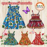 ราคา ลายดอกผ้าแบมเบิด ชุดสงกรานต์ กระโปรงลายดอก (1000014650)