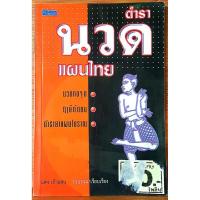 ราคา หนังสือ ตำรานวดแผนไทย♤ (43320747961)