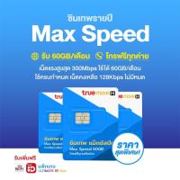 ราคา ซิมเทพทรู 60GB Maxspeed โทรฟรีทุกค่าย ไม่ต้องเติมเงิน 1ปี ซิมเทพ ซิมทรู พร้อมจัดส่ง (14915937483)
