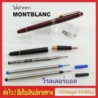 ราคา ไส้ปากกา Rollerball (Montblanc งานเทียบ)มีเกลียวใส่พอดีเหมือนของแท้ (2631890382)