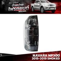 ราคา ไฟท้ายรถยนต์ NISSAN NAVARA NP300 2015-2019 SMOKED ข้างซ้าย (L) พร้อมปลั้กขั้วไฟ (23769836486)