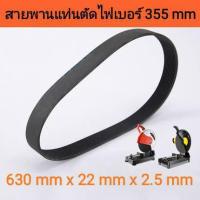 ราคา สายพานแท่นตัดไฟเบอร์ 14" นิ้ว สีดำเสริมใยใช้ได้หลายรุ่นหลายยี่ห้อ ดีกว่าแบบสีขาว-สีใส ทนกว่า (7349908938)