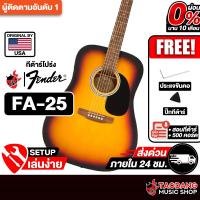 ราคา ส่วนลด10%, Fender FA-25 สี Sunburst กีต้าร์โปร่ง Fender FA25 Acoustic Guitar - เต่าแดง (43802310765)