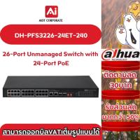 ราคา Dahua รุ่น DH-PFS3226-24ET-240 26-Port Unmanaged Switch with 24-Port PoE (28916108376)