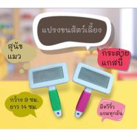 ราคา แปรงหวีขนสัตว์เลี้ยง กระต่าย แกสบี้ สุนัข แมว(ด้ามสีหวาน) (25678901306)