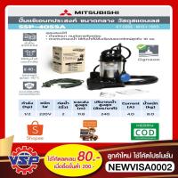 ราคา MITSUBISHI ปั๊มแช่ ปั้มไดโว่ ปั้มจุ่ม SSP-405SA 2" แบบมีลูกลอย (2847909582)