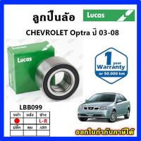ราคา LUCAS ลูกปืนล้อหน้า ลูกปืนล้อหลัง OPTRA ปี 03-08 ออฟตร้า ดุมล้อ ยี่ห้อ ลูคัส รับประกัน 1 ปี (28867976049)