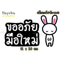 ราคา ✨สะท้อนแสง✨ สติ๊กเกอร์ขออภัยมือใหม่ สติกเกอร์มือใหม่หัดขับ ติดรถ (1558382772)