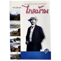 ราคา ไกลบ้าน เล่ม 1 / พระราชนิพนธ์ใน พระบาทสมเด็จพระจุลจอมเกล้าเจ้าอยู่ (42606535664)