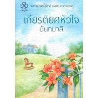 ราคา เกียรติยศหัวใจ - นันทมาลี (หนังสือมือหนึ่ง ในซีล) (21218681715)