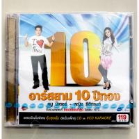 ราคา CD+VCD อาร์สยาม 10 ปีทอง - หนู มิเตอร์ และ หญิง ธิติกานต์ (สินค้ามือ 1) (42107591681)