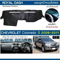 ราคา ROYAL DASH พรมปูหน้าปัดหนัง Colorado ปี 2008-2011 | เชฟโรเลต โคโลราโด ตาหวาน CHEVROLET คอนโซลรถ ลายไดมอนด์ Dashboard | (7965095766)