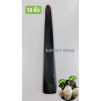 ราคา มีดเขาควาย คว้านมะพร้าวอ่อน ทำจากเขาควาย 100 % ยาว 12 นิ้ว (3755540519)