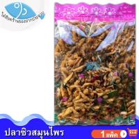 ราคา ไต๋ฮ๊อด ปลาซิวสมุนไพร 1แพ็ค 200กรัม ปลาซิวสมุนไพรแห้ง ปลาซิว ปลากรอบ อาหารทะเลแห้ง อาหารทะเลแปรรูป (5922253718)