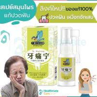 ราคา (พร้อมส่ง!!) สเปรย์ฉีดฟัน สมุนไพรฉีดฟัน แก้ปวดฟัน ปวดฟัน (24766336450)