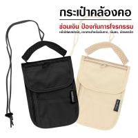 ราคา กระเป๋าคล้องคอ ห้อยคอ กระเป๋าใส่พาสปอร์ต เอกสารสำหรับเดินทาง (2121859402)