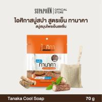 ราคา ไอศิกา สบู่สปาทานาคา 70g. lสบู่เย็นถุงสปาขัดขี้ไคลสูตรทานาคา สบู่สมุนไพรเย็นสดชื่น TANAKA COOL SOAP (52652497782)