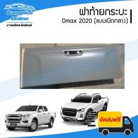 ราคา ฝาท้าย/ฝาท้ายกระบะ Isuzu Dmax 2020/2021/2022 (ดีแม็ก)(มือเปิดกลาง) - BangplusOnline (13780941680)
