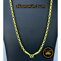 ราคา สร้อยคอทองเหมือน น้ำหนัก 3 บาท ยาว 24 นิ้ว งานทองเคลือบแก้ว ไม่ลอกไม่ดำ รับประกันเหมือนทองแท้ 100% (41973830501)