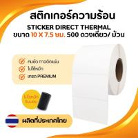 ราคา Sticker Direct Thermal 10×7.5 cm สติกเกอร์ความร้อน สติกเกอร์บาร์โค้ด ดวงเดี่ยว จำนวน 500 ดวง/ม้วน (26727349261)