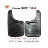 ราคา แยาง​ ยางังโคลน ยางกันโคลน ล้อหลัง TOYOTA Vigo 4WD, Prerunner, Champ ตัวยกสูง, Fortuner 1คู่ (45200188841)