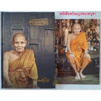 ราคา หลวงปู่ดู่ พรหมปัญโญ หนังสือ ตามรอยธรรม ย้ำรอยครู (พร้อมรูปขนาดบูชา)หายากมาก โดยกลุ่มเพื่อนธรรมเพื่อนทำสภาพดี หลวงปู่ทวด (19986749678)