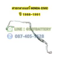 ราคา ท่อแอร์/สายกลางแอร์รถยนต์ฮอนด้า ซีวิค (HONDA CIVIC) ปี 1988-1991 (9399538364)