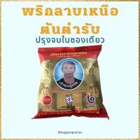 ราคา *จัดส่งไว* พริกลาบเหนือต้นตำรับลุงอิน ลาบคั่ว ปรุงจบในซองเดียว หอมเครื่องแกง พริกลาบขึ้นชื่อของลำพูน (21430851448)