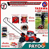 ราคา รถตัดหญ้า รถตัดหญ้าเดินตาม รถตัดหญ้าสนาม TAZAWA 4 ล้อเข็น รุ่น Procut01 (24340960407)