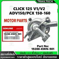ราคา ชุดปั๊มน้ำ แท้ ปั้มนำ้ CLICK 125i,CLICK 150i / PCX125,PCX150i / ADV150i ใช้ร่วมกันได้ สินค้ารุ่น รหัส (19200-KWN-901) (28489963403)