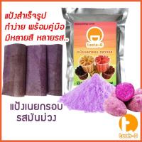 ราคา แป้งเนยกรอบสำเร็จรูป รสมันม่วง 500 ก./ 1 กก. พร้อมสูตร (แป้งทำเนยกรอบ,แป้งขนมเนยกรอบ) (12282011314)