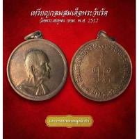 ราคา เหรียญกลมสมเด็จพระวันรัต วัดพระเชตุพน กทม. พ.ศ. 2512 (AML3591) (27113467406)