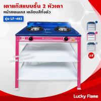 ราคา Lucky Flame เตาแก๊สเคลือบสี 2 หัวเตา ตั้งพื้น ลัคกี้เฟลม รุ่น LF-402 หัวเตาวงนอก-วงใน เหล็กหล่อ (สีชมพูบานเย็น เฉพาะเตา) (14110697628)