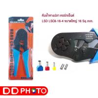 ราคา คีมย้ำหางปลา คอร์ทเอ็นด์ LSD LSC8-16-4 ขนาดใหญ่ 16 Sq.mm. (17694057191)