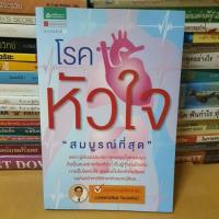 ราคา หนังสือโรคหัวใจ(หนังสือมือสอง) (12687736167)